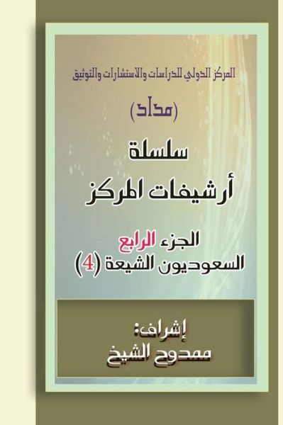 Cover for Mamdouh Al-shikh · Saudi Shiites (Files) 4: 40.000 Words (Taschenbuch) (2014)