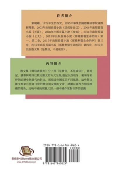 Cover for Liu Xiao Gang · Å¾®ä¿¡ç´ æå¤¾ï¼šæ˜¯å¾®ä¿¡ï¼Œä¸æ˜¯å¨ä¿¡ï¼ˆä¸Šå†Šï¼‰ (Paperback Book) (2021)