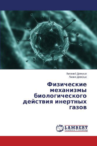 Cover for Liliya Dovgusha · Fizicheskie Mekhanizmy Biologicheskogo Deystviya Inertnykh Gazov (Paperback Book) [Russian edition] (2013)