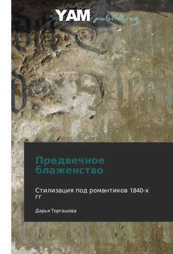 Cover for Dar'ya Torgashova · Predvechnoe Blazhenstvo (Paperback Book) [Russian edition] (2012)