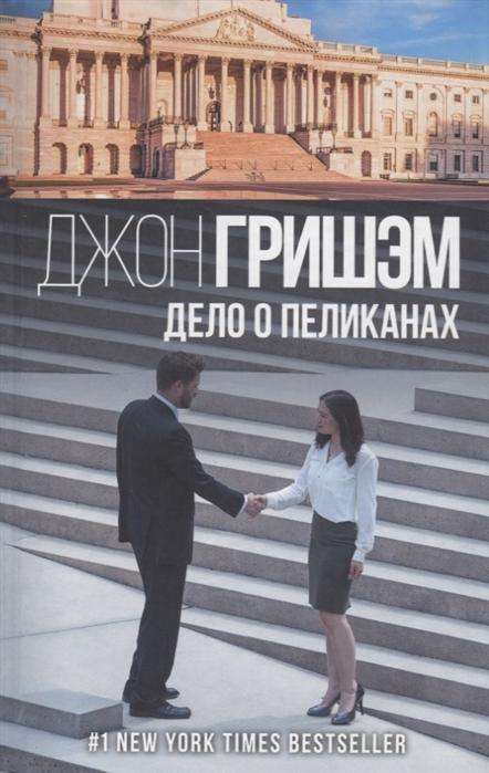 Cover for Grisham · Delo o pelikanah (Book)