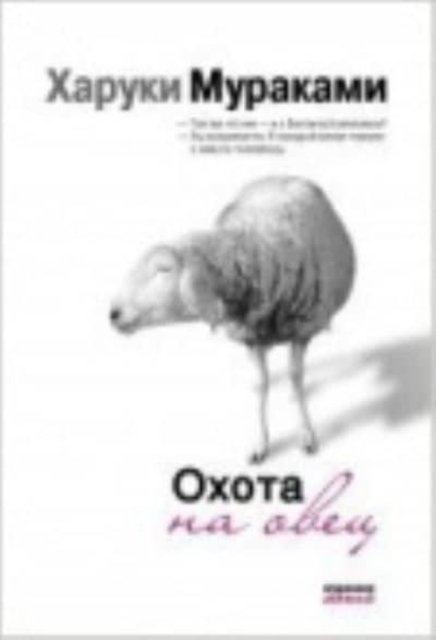 Cover for Haruki Murakami · Okhota na ovets (Paperback Bog) (2013)
