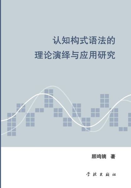 Ren Zhi Gou Shi Yu Fa De Li Lun Yan Yi Yu Ying Yong Yan Jiu - Mingdi Gu - Bücher - Cnpiecsb - 9787548604624 - 25. Mai 2015
