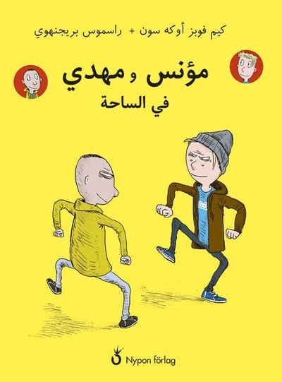 Cover for Kim Fupz Aakeson · Måns och Mahdi på mångspråk: Måns och Mahdi på gården (arabisk) (Innbunden bok) (2018)