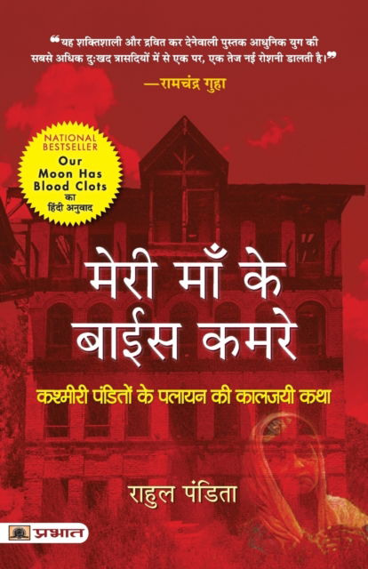 Meri Maa Ke Baees Kamre - Rahul Pandita - Kirjat - Prabhat Prakashan - 9789355213624 - tiistai 17. tammikuuta 2023