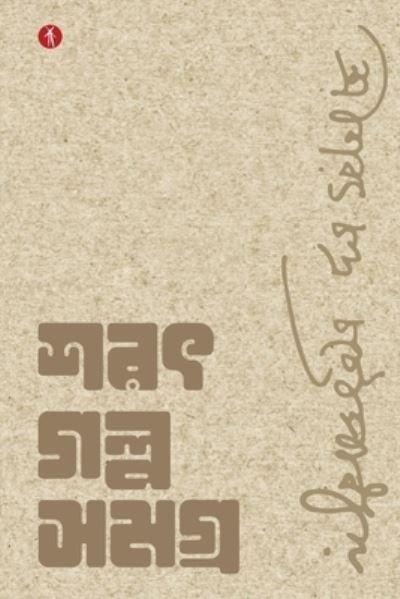 Cover for Sarat Chandra Chattopadhyay · Sarat Galpo Samagra (Paperback Book) (2022)