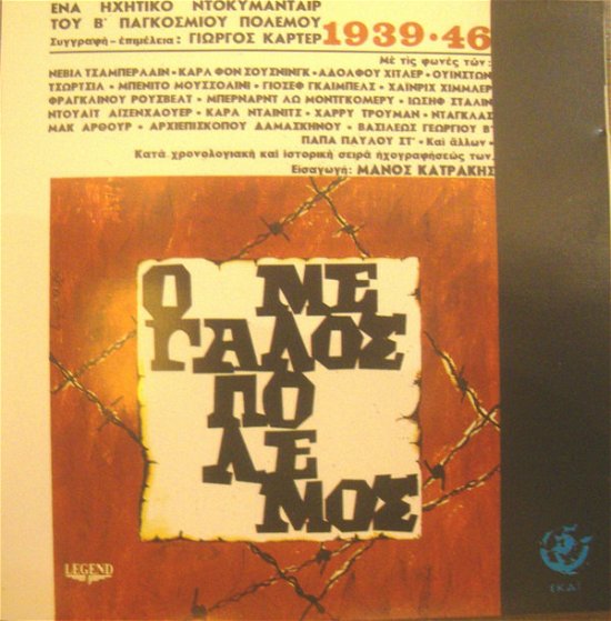 Cover for O Megalos Polemos · O Megalos Polemos-v/a (CD)