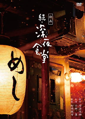 Cover for Kobayashi Kaoru · Eiga Zoku.shinya Shokudou Tokubetsu Ban (MDVD) [Japan Import edition] (2017)