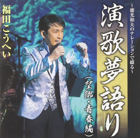 Cover for Fukuda Kouhei · -tokumitsu Kazuo No Narration De Tsuzuru-enka Yumegatari (Boukyou.seishun Hen) (CD) [Japan Import edition] (2014)