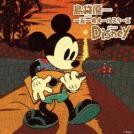 Cover for Masaru Shimabukuro · Disney on Ichigoichie (CD) [Japan Import edition] (2013)