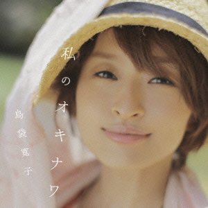 Cover for Hiroko Shimabukuro · Watashi No Okinawa (CD) [Japan Import edition] (2013)