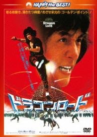 Cover for Jackie Chan · Dragon Lord (MDVD) [Japan Import edition] (2015)