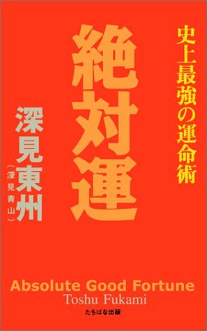 Absolute Good Fortune - Toshu Fukami - Bøger - iUniverse - 9781583480625 - 1. december 1998