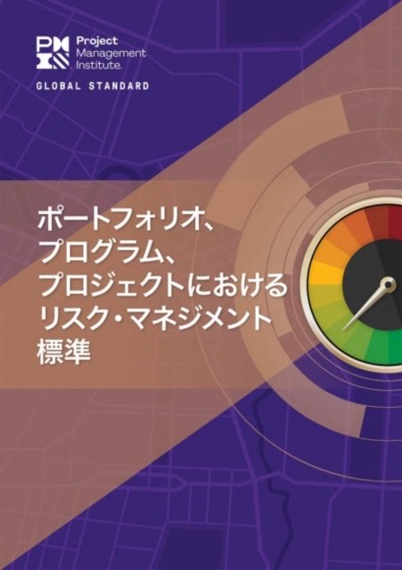 Cover for Project Management Institute · The Standard for Risk Management in Portfolios, Programs, and Projects (Pocketbok) [Japanese edition] (2022)