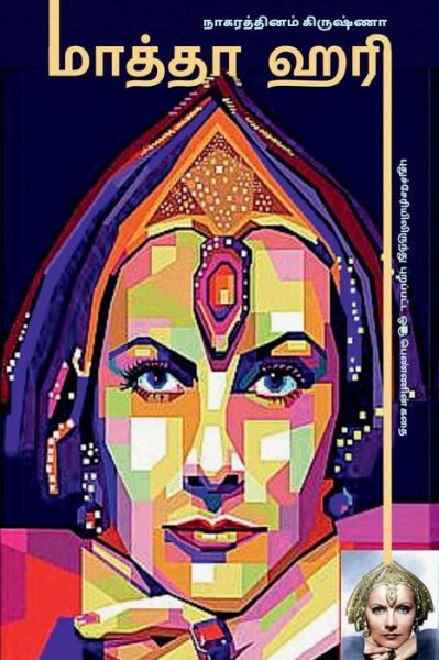 Cover for Nagarathinam Krishna · MATA HARI (Novel) / ?????? ??? (Taschenbuch) (2021)