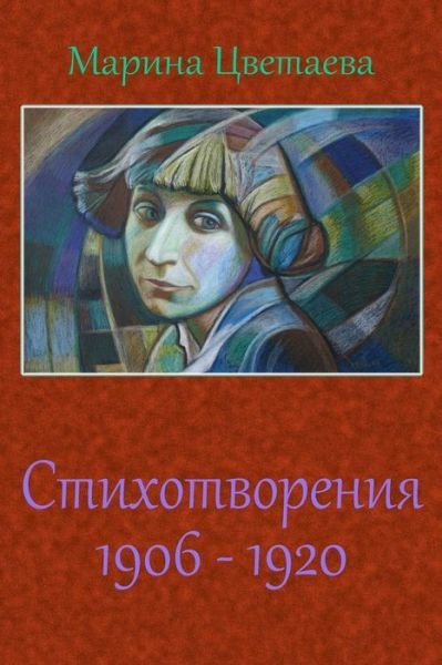 Cover for Marina Tsvetaeva · Stihotvorenija 1906 - 1920 (Paperback Book) (2018)