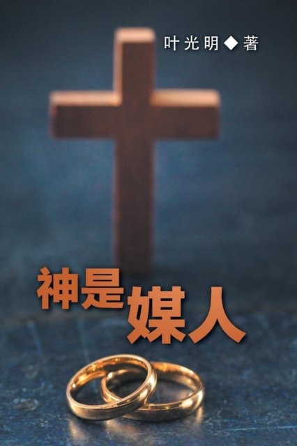 Cover for Derek Prince · God is a Matchmaker - CHINESE (Paperback Bog) (2019)