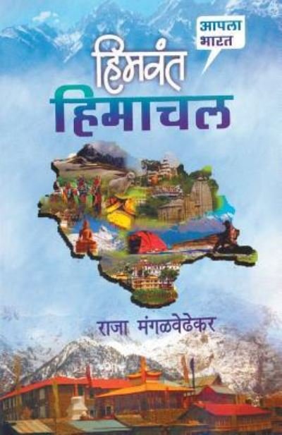 Himvant Himachal - Raja Mangalwedhekar - Books - Dilipraj Prakashan - 9788172942625 - June 15, 2015