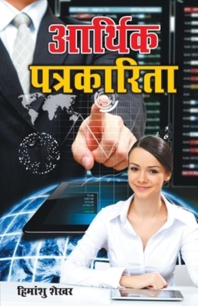 Cover for Himanshu Shekhar · Aarthik Patrakarita (?????? ??????????) (Pocketbok) (2020)