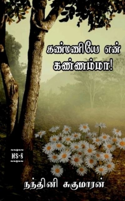 Cover for Nandhini Sugumaran · Kanmaniye En Kannamma / &amp;#2965; &amp;#2979; &amp;#3021; &amp;#2990; &amp;#2979; &amp;#3007; &amp;#2991; &amp;#3015; &amp;#2958; &amp;#2985; &amp;#3021; &amp;#2965; &amp;#2979; &amp;#3021; &amp;#2979; &amp;#2990; &amp;#3021; &amp;#2990; &amp;#3006; : 2021 (Paperback Book) (2022)