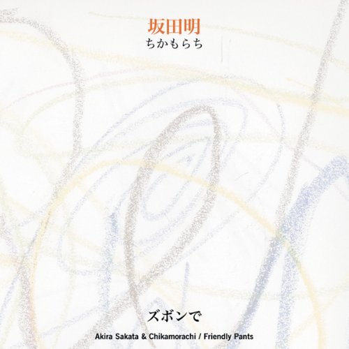 Cover for Sakata, Akira &amp; Chikamorachi · Friendly Pants (CD) [Digipak] (2009)