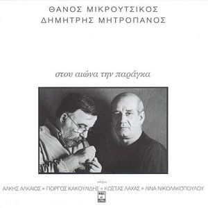 Thános Mikroútsikos-Stou Aióna Tin Paránka - Thános Mikroútsikos - Muzyka -  - 0724385526626 - 