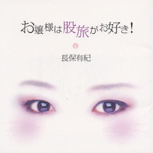 Cover for Nagaho Yuki · Ojousamahamatatabigaosuki (CD) [Japan Import edition] (2001)