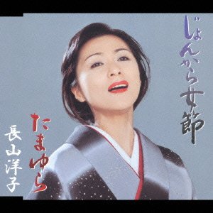 Cover for Yoko Nagayama · Jyonkara Onnabushi (CD) [Japan Import edition] (2003)