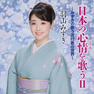 Nihon No Kokoro Wo Utau 2 -mizuki No Utau Ryuukouka No Sekai- - Mizuki Hayama - Musik - NIPPON CROWN CORPORATION - 4988007286626 - 9. Januar 2019