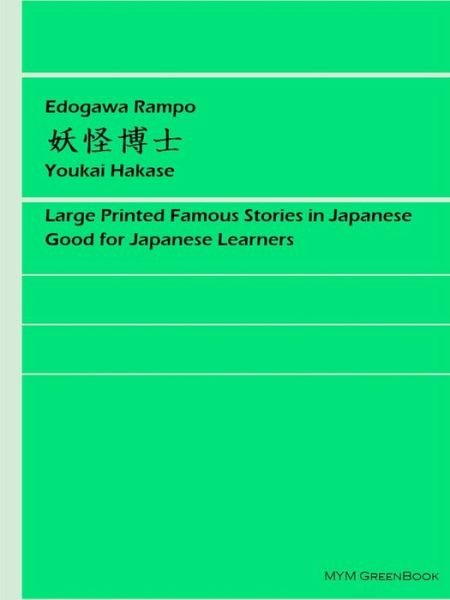 Cover for Rampo Edogawa · Youkai Hakase (Paperback Book) (2019)