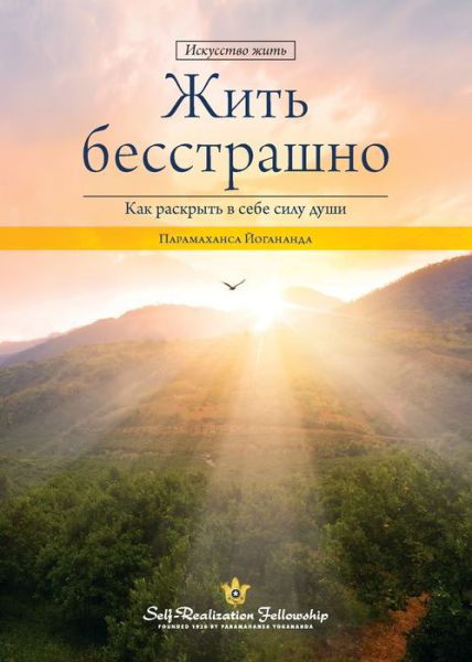 Cover for Paramahansa Yogananda · Living Fearlessly (Russian) (Paperback Book) (2019)