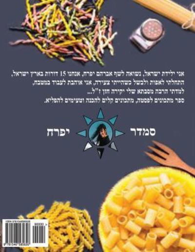 Cover for Smadar Ifrach · Hebrew Book - Pearl of Pasta (Paperback Bog) (2017)