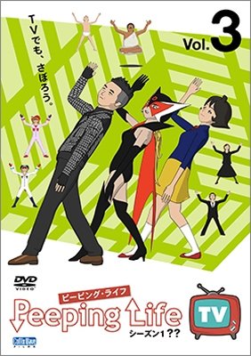 Cover for Mori Ryoichi · Peeping Life TV Season 1 Vol 3 (MDVD) [Japan Import edition] (2015)