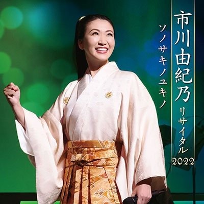 Cover for Ichikawa Yukino · Ichikawa Yukino Recital 2022 Sono Saki No Yukino (CD) [Japan Import edition] (2022)