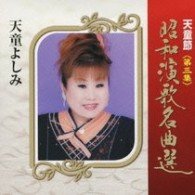 Cover for Yoshimi Tendo · Tendo Bushi Shouwa Enka Meikyoku 3  3 (CD) [Japan Import edition] (2009)
