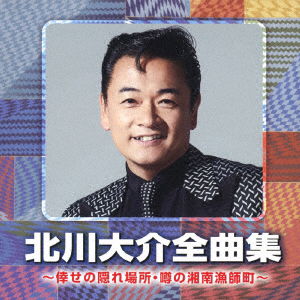 Cover for Daisuke Kitagawa · Zenkyoku Shuu -Shiawaseno Kakure Bashyo / Uwazano Syounanryumachi- (CD) [Japan Import edition] (2019)