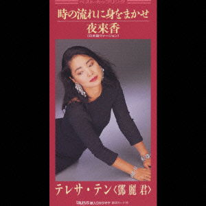 Cover for Teresa Teng · Letting Himself into the Flow of (CD) [Japan Import edition] (1996)