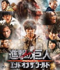 Cover for Miura Haruma · Attack on Titan End of the World (MBD) [Japan Import edition] (2016)