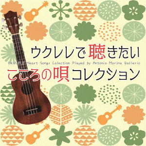Cover for Antonio Morina Gallerio · Ukulele De Kikitai Kokoro No Uta Collection (CD) [Japan Import edition] (2021)