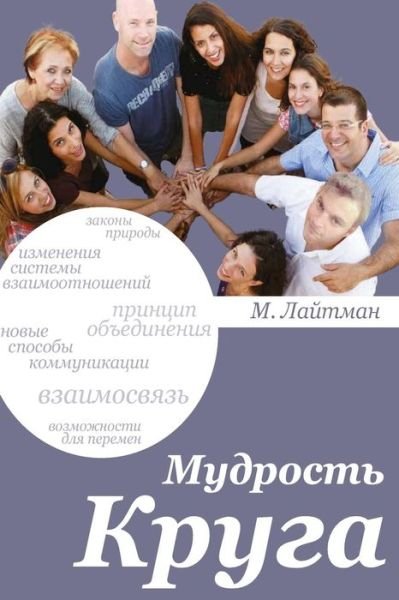 Completing the Circle in Russian - Michael Laitman - Libros - Createspace Independent Publishing Platf - 9781979953627 - 21 de noviembre de 2017