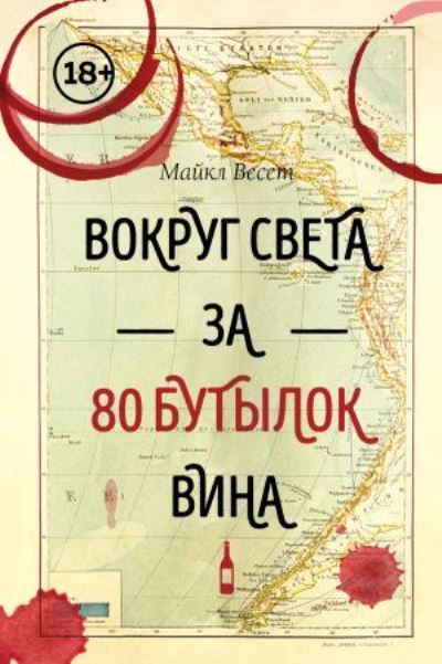 Cover for Mike Veseth · Vokrug sveta za 80 butylok vina / Around the world in 80 wines (Hardcover Book) (2020)
