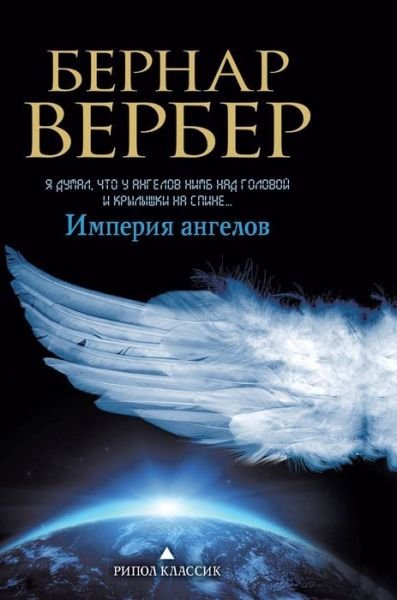 Cover for Bernard Werber · The Empire of the Angels (Hardcover bog) (2018)