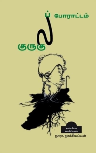 Cover for Nachiyappan Nara. Nachiyappan · Gurukula Poarattam / ã â®â€¢ã â¯âã â®â°ã â¯âã â®â€¢ã â¯âã â®â²ã â®âª ã â®âªã â¯â€¡ã â®â¾ã â®â°ã â®â¾ã â®å¸ã â®å¸ã â®â® (Paperback Bog) (2022)