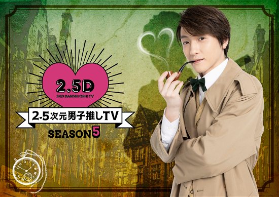 Cover for Suzuki Hiroki · 2.5d Danshi Oshi TV Season 5 Dvd-box (MDVD) [Japan Import edition] (2023)