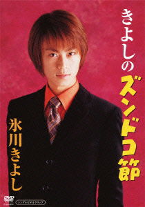 Cover for Kiyoshi Hikawa · Kiyoshi No Zundoko Bushi (MDVD) [Japan Import edition] (2011)