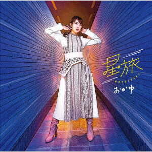 Cover for Okayu · Hoshitabi (CD) [Japan Import edition] (2021)