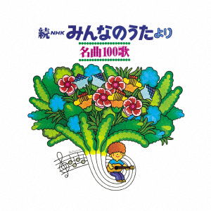 Cover for (Nursery Rhymes / School Son · Zoku Nhk Minna No Uta Yori Meikyoku 100 Uta 1969-1977 Nen No Omoide No Uta Tachi (CD) [Japan Import edition] (2021)