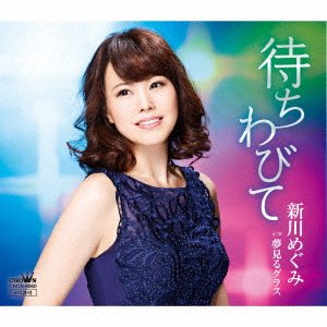 Cover for Megumi Shinkawa · Machiwabite / Yume Miru Glass (CD) [Japan Import edition] (2017)