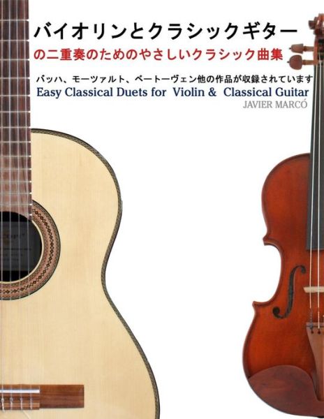 Cover for Javier Marcó · Easy Classical Duets for  Violin &amp;  Classical Guitar (Paperback Book) [Japanese edition] (2013)