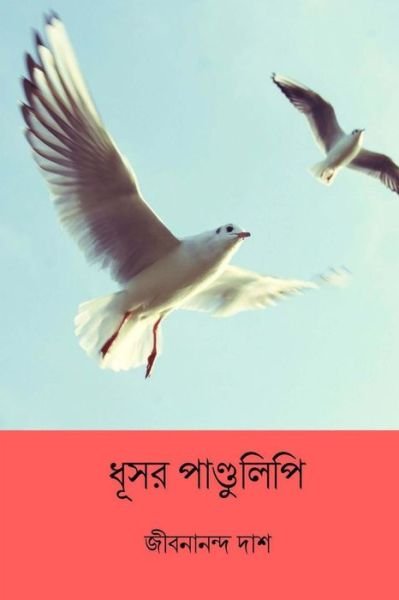 Cover for Jibanananda Das · Dhushor Pandulipi (Paperback Book) (2018)